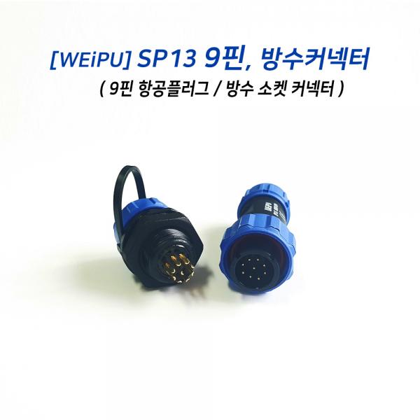 SP13 9핀 방수 커넥터 (항공 소켓)