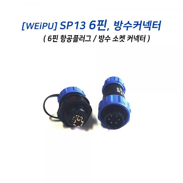 SP13 6핀 방수 커넥터 (항공 소켓)