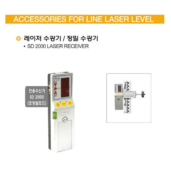 레이저 레벨 수광기 SD2000