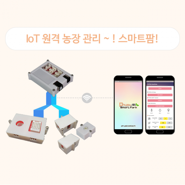 [아두이노 IoT 코딩 키트] 스마트팜