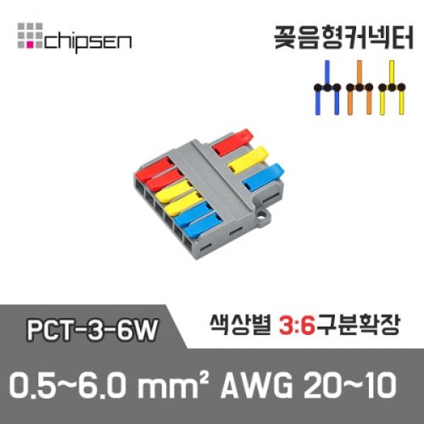 꽂음형 전선연결 커넥터 PCT-3-6W
