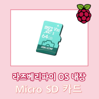라즈베리파이 OS 내장 Micro SD 64GB 한글 패치