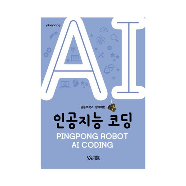 핑퐁로봇 AI 엔트리 코딩 (교재)