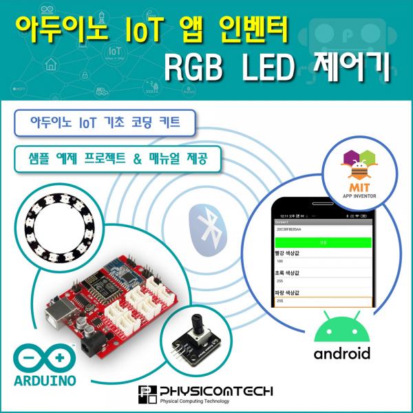[ 아두이노 IoT 앱 인벤터 ] RGB LED 제어기 키트