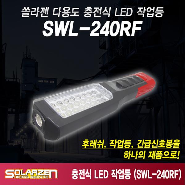 다용도 충전식 LED 후레쉬 작업등 SWL-240RF