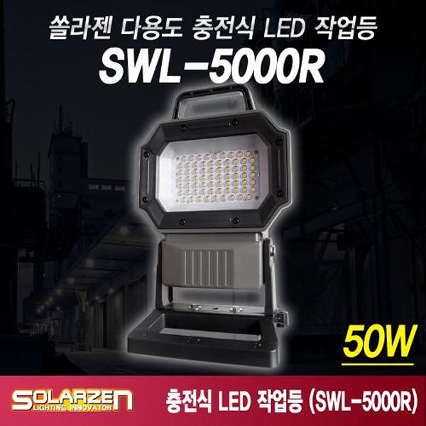 스탠드타입 충전식 LED 작업등 SWL-5000R (논슬립스탠드)