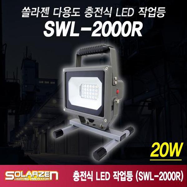 다용도 거치형 충전식 LED 작업등 SWL-2000R