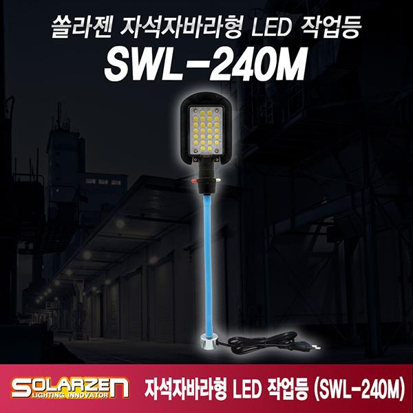 220V용 집게 자바라형 LED 작업등 SWL-240M