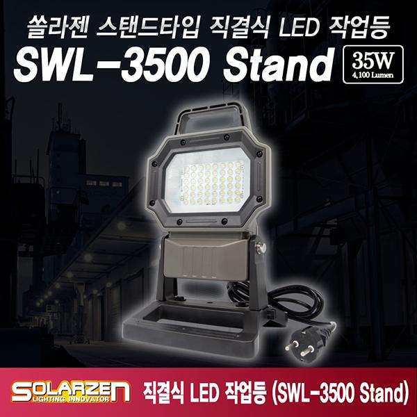 스탠드타입 직결식 LED 작업등 SWL-3500 Stand (논슬립스탠드)