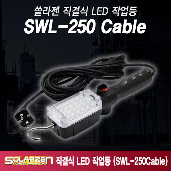 220V 전용 직결식 LED 작업등 SWL-250