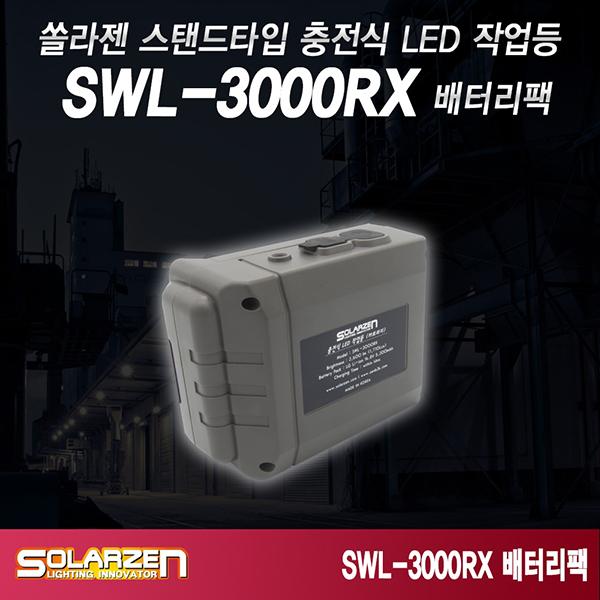 스탠드타입 충전식 LED 작업등 SWL-3000RX 배터리팩