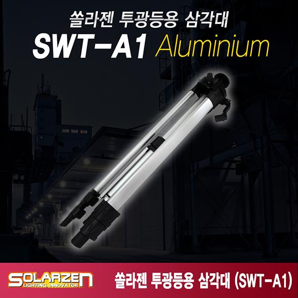 LED 투광등 삼각대 SWT-A1