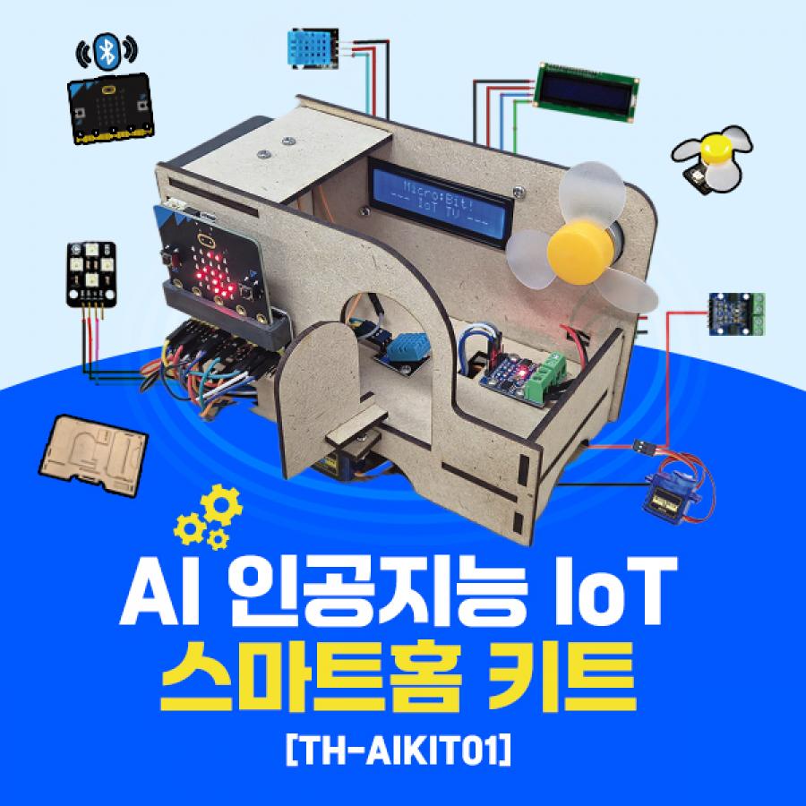 AI 인공지능 IoT 스마트 홈 키트 [TH-AIKIT01]