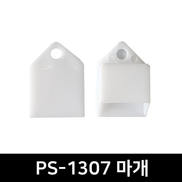 PS-1307 LED방열판용 앤드캡(2P)