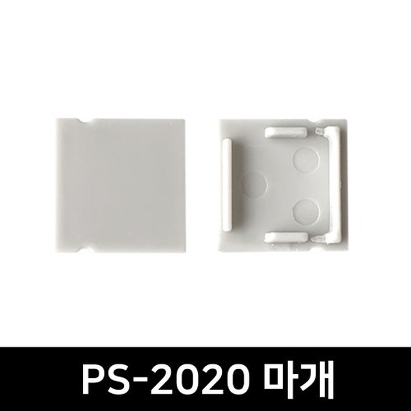 PS-2020 LED방열판용 앤드캡(2P)