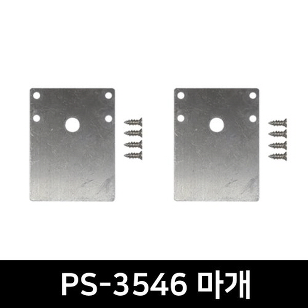 PS-3546 LED방열판용 앤드캡(2P)