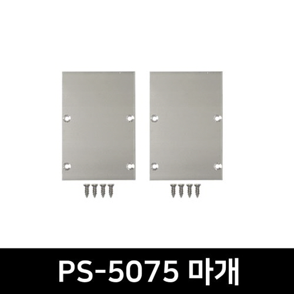 PS-5075 LED방열판용 앤드캡(2P)