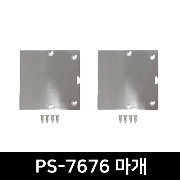 PS-7676 LED방열판용 앤드캡(2P)