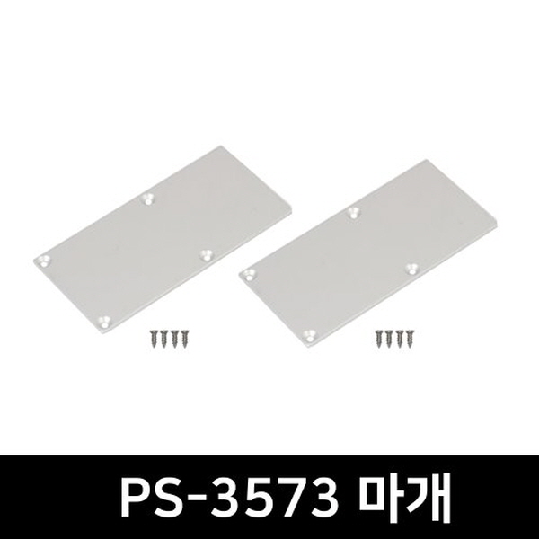 PS-3573 LED방열판용 앤드캡(2P)