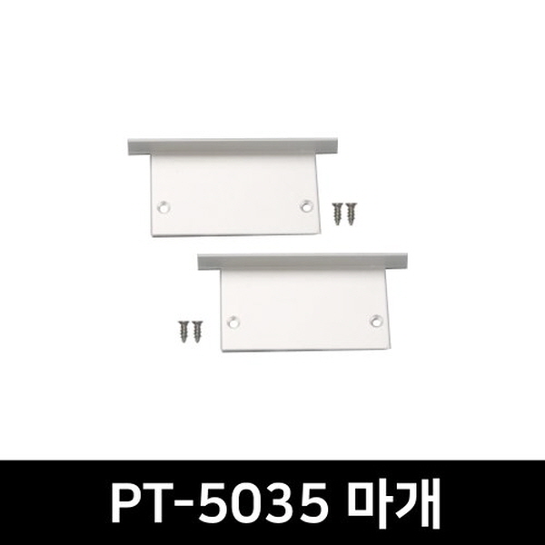 PT-5035 LED방열판용 앤드캡(2P)