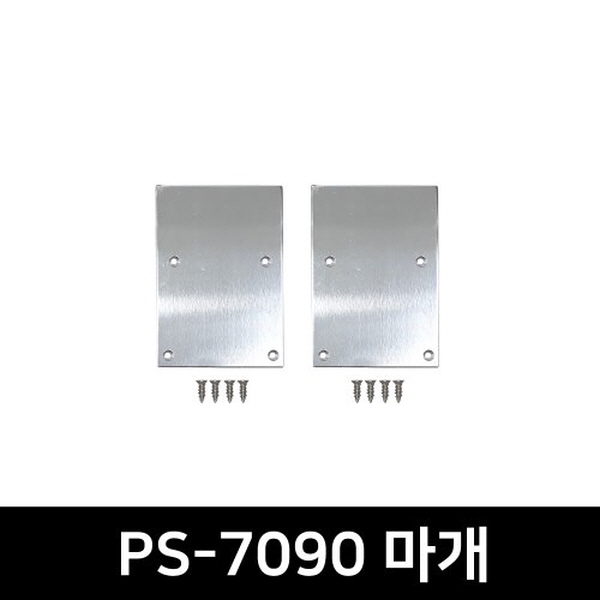 PS-7090 LED방열판용 앤드캡(2P)