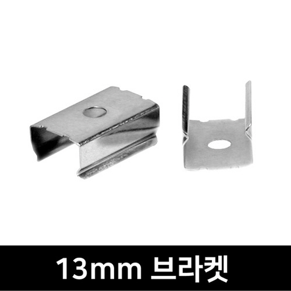 13mm LED방열판용 브라켓(2P)