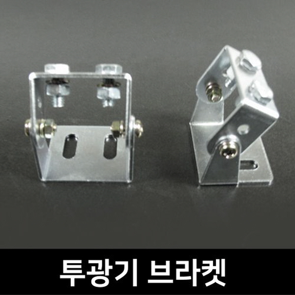 투광기용 브라켓(2P)
