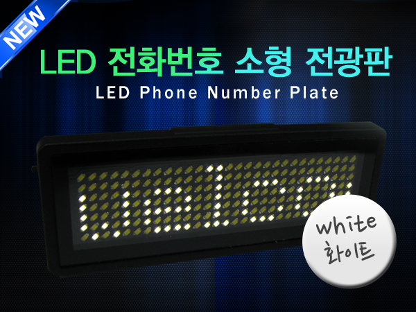 LED 전화번호 소형 전광판 영문형 소형 - 화이트