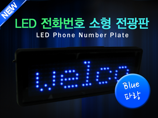 LED 전화번호 소형 전광판 영문형 소형 - 블루
