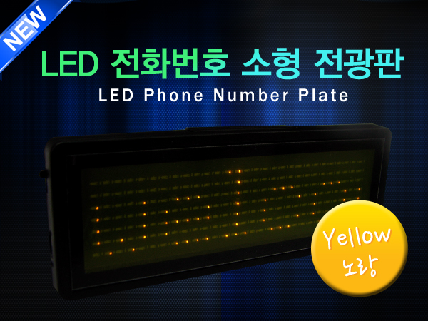 LED 전화번호 소형 전광판 영문형 소형 - 옐로우