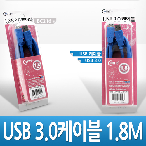 디바이스마트,케이블/전선 > USB 케이블 > 데이터케이블(MM) > USB 3.0 A타입 케이블,Coms,USB 3.0 A/A 케이블 1.8M [BC216],USB 3.0 AM-AM 케이블 / 파란색 / 1.8M
