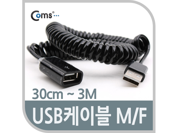 디바이스마트,케이블/전선 > USB 케이블 > 연장케이블(MF) > USB 2.0 A타입 연장케이블,Coms,USB 케이블 (Short/연장 MF), 30cm~3M [NA877],USB2.0 / USB A-Male(수) / A-Female(암) 스프링 타입 케이블