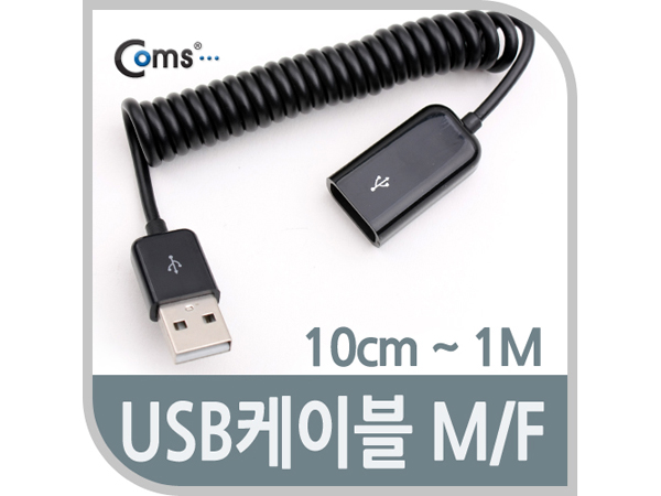 디바이스마트,케이블/전선 > USB 케이블 > 연장케이블(MF) > USB 2.0 A타입 연장케이블,Coms,USB 케이블(Short/연장 MF), 10cm~70cm [NA876],USB2.0 / USB A-Male(수) / A-Female(암) 스프링 타입 케이블
