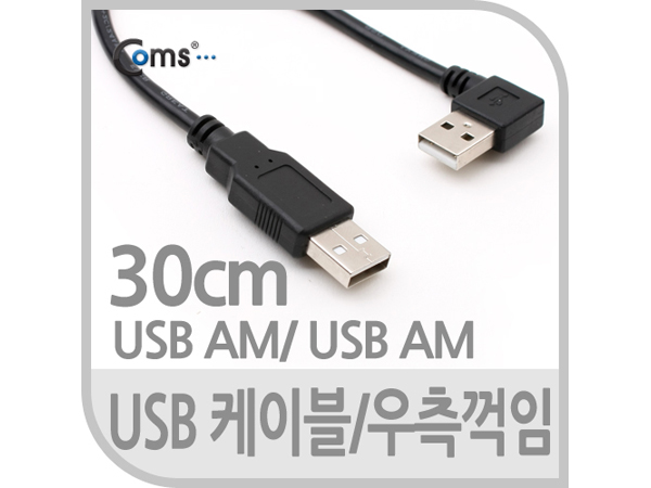 디바이스마트,케이블/전선 > USB 케이블 > 데이터케이블(MM) > USB 2.0 A타입 케이블,Coms,USB 케이블(Short/AA형),30cm/꺾임, 좌향 90도 [NA715],꺾임형 USB 케이블 / AA 타입 / short케이블 / 포트를 꺽어 사용해야 하는 환경