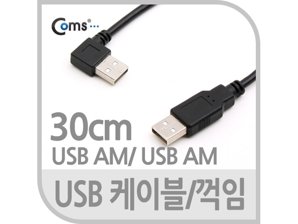 디바이스마트,케이블/전선 > USB 케이블 > 데이터케이블(MM) > USB 2.0 A타입 케이블,Coms,USB 케이블(Short/AA형),30cm/꺾임, 좌향 90도 [NA715],꺾임형 USB 케이블 / AA 타입 / short케이블 / 포트를 꺽어 사용해야 하는 환경