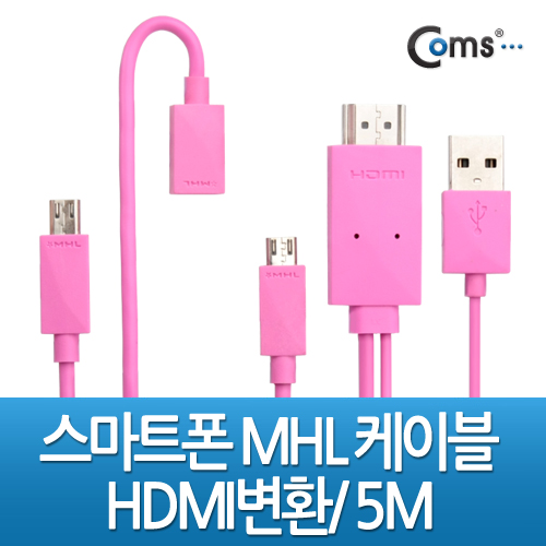 디바이스마트,컴퓨터/모바일/가전 > 스마트폰/스마트기기 > 케이블/젠더 > MHL 케이블,Coms,스마트폰 MHL 케이블 5M (통합용),MHL 지원 일반 스마트폰 / 갤럭시3,4 / 노트2 모두 사용 가능