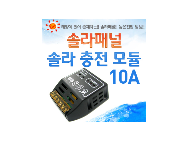 [리퍼제품] NT 솔라패널 -  솔라 충전 모듈 10A