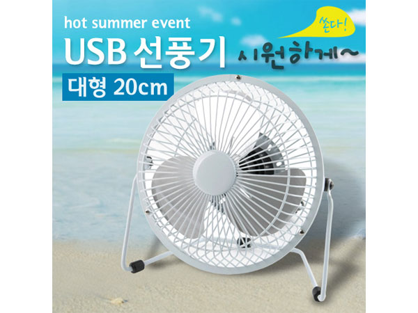 USB 선풍기 (상하조절),Metal White/대형-20cm [BE883]