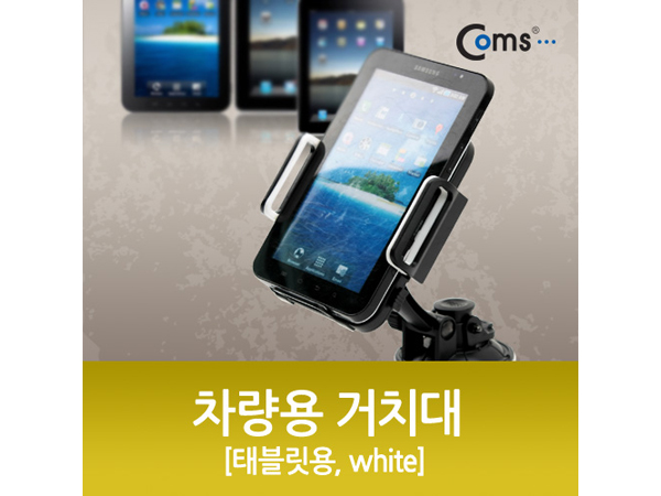 디바이스마트,컴퓨터/모바일/가전 > 게임/취미/캠핑용품 > 차량내부용품 > 실내용품,Coms,차량용 거치대, 360도 회전/태블릿용 (유리흡착식) [IT685] ,최대 23cm ~ 13cm 거치대 넓이 조절