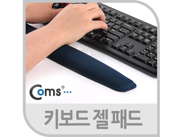 디바이스마트,컴퓨터/모바일/가전 > 키보드/마우스 > 마우스패드 > 손목보호패드,Coms,키보드 손목보호대, 44cm [BE895],인체공학적 디자인 / 바닥면 미끄럼 방지