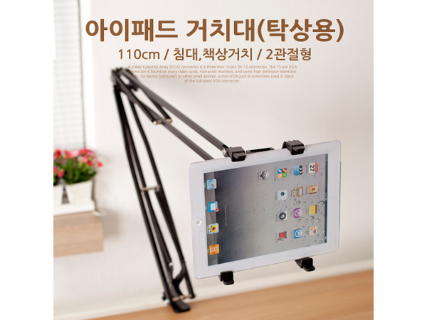 디바이스마트,컴퓨터/모바일/가전 > 스마트폰/스마트기기 > 모바일 주변기기 > 거치대,Coms,아이패드 거치대(탁상용) [BE920],110cm / 침대,책상거치 / 2관절형 