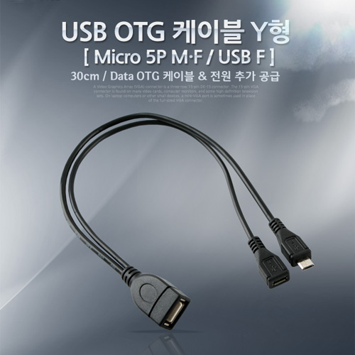 USB OTG 케이블 (Micro 5P M/F/USB F),Y형 [NA839]