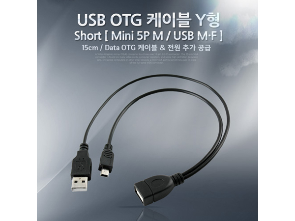 디바이스마트,컴퓨터/모바일/가전 > 스마트폰/스마트기기 > 케이블/젠더 > 마이크로 5핀 케이블,Coms,USB 케이블 Short (Mini 5P M/USB M/F),Y형 [NA843],15cm / Data OTG 케이블 & 전원 추가 공급
