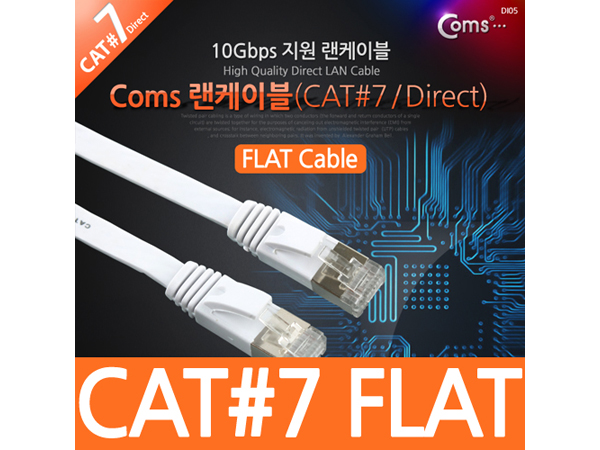 디바이스마트,케이블/전선 > PC/네트워크/통신 케이블 > 랜(LAN) 케이블 > CAT.7 랜케이블,Coms,랜케이블(Direct/Cat 7/플랫형) 1.8M [NT857],UTP CAT7 다이렉트 랜 케이블 / 플랫형 / 길이 : 1.8M / 최대속도 10Gbps 지원