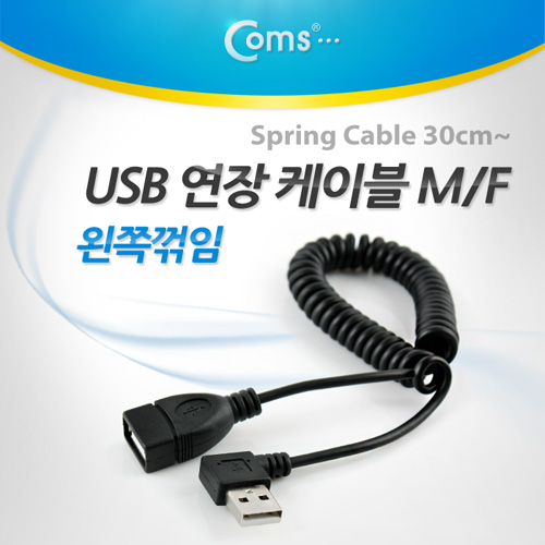 디바이스마트,케이블/전선 > USB 케이블 > 연장케이블(MF) > USB 2.0 A타입 연장케이블,Coms,USB 연장 케이블(Short/MF형), 스프링(30cm ~ ), 왼쪽 꺾임 [NA844],USB2.0 연장케이블입니다. / AM-AF 타입 / 길이 : 30~ 협소한 공간에서 사용할 때 최적