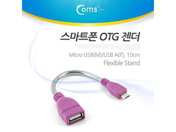 디바이스마트,컴퓨터/모바일/가전 > 스마트폰/스마트기기 > 케이블/젠더 > 젠더,Coms,스마트폰 OTG 젠더-Micro USB(M)/USB A(F) [NA221],케이블 길이 : 10cm / 강력한 각도 고정이 가능한 플렉시블 케이블