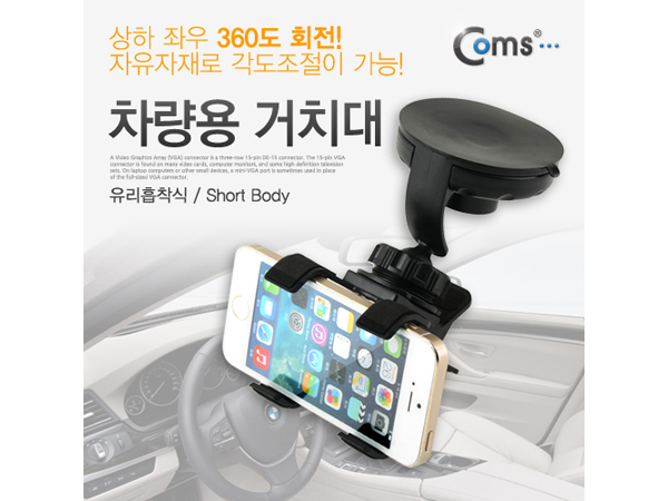 디바이스마트,컴퓨터/모바일/가전 > 게임/취미/캠핑용품 > 차량내부용품 > 실내용품,Coms,차량용 거치대, 360도 회전 [SP397],유리흡착식/Short Body