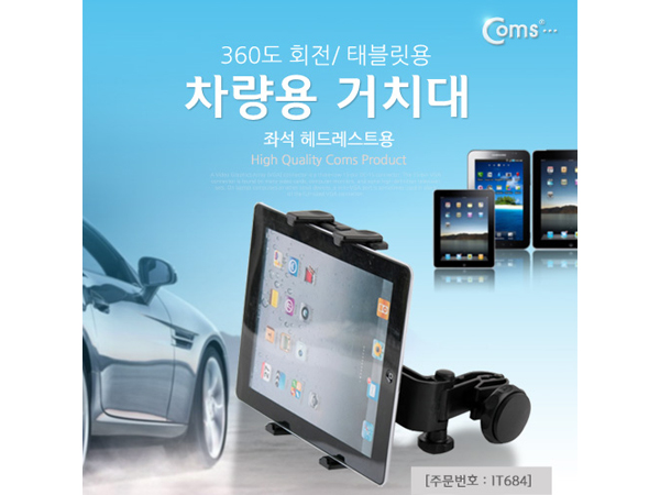 디바이스마트,,Coms,차량용 거치대, 360도 회전/태블릿용 [IT684],좌석 헤드레스트용
