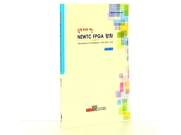 쉽게따라하는 NEWTC FPGA강좌 (FB-CY6-BOOK)