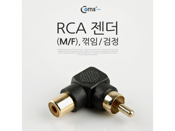 디바이스마트,케이블/전선 > 영상/음향 케이블 > 스테레오/RCA 케이블,Coms,RCA 젠더(M/F), 꺾임/검정 [IT645],RCA 변환 젠더 / RCA MALE - FEMALE / 꺾임형 / BLACK
